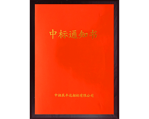 中標(biāo)通知書